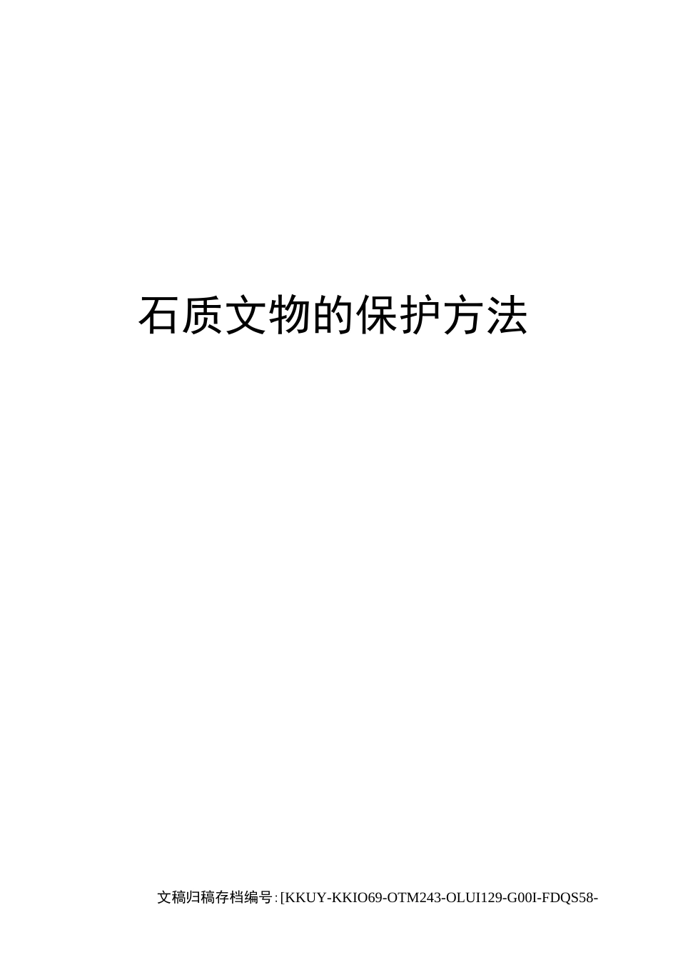 石质文物的保护方法_第1页