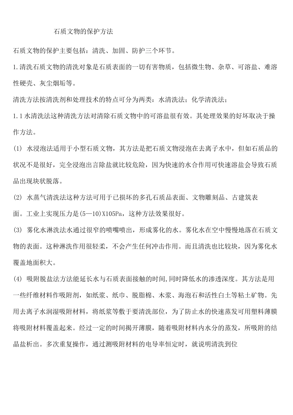 石质文物的保护方法_第2页