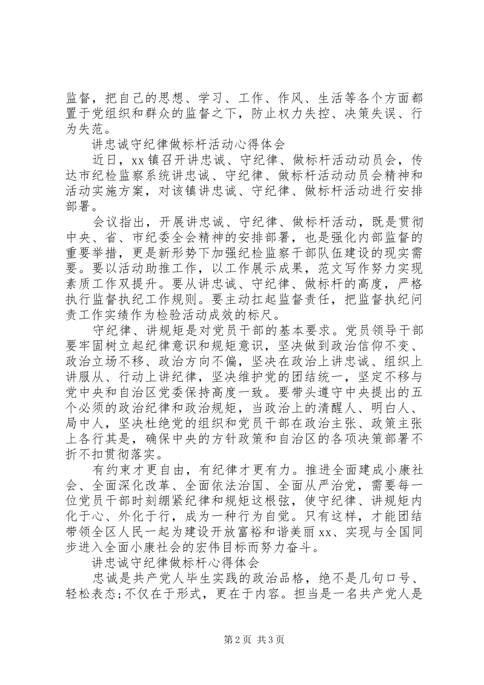 讲忠诚、守纪律、做标杆活动心得_第2页