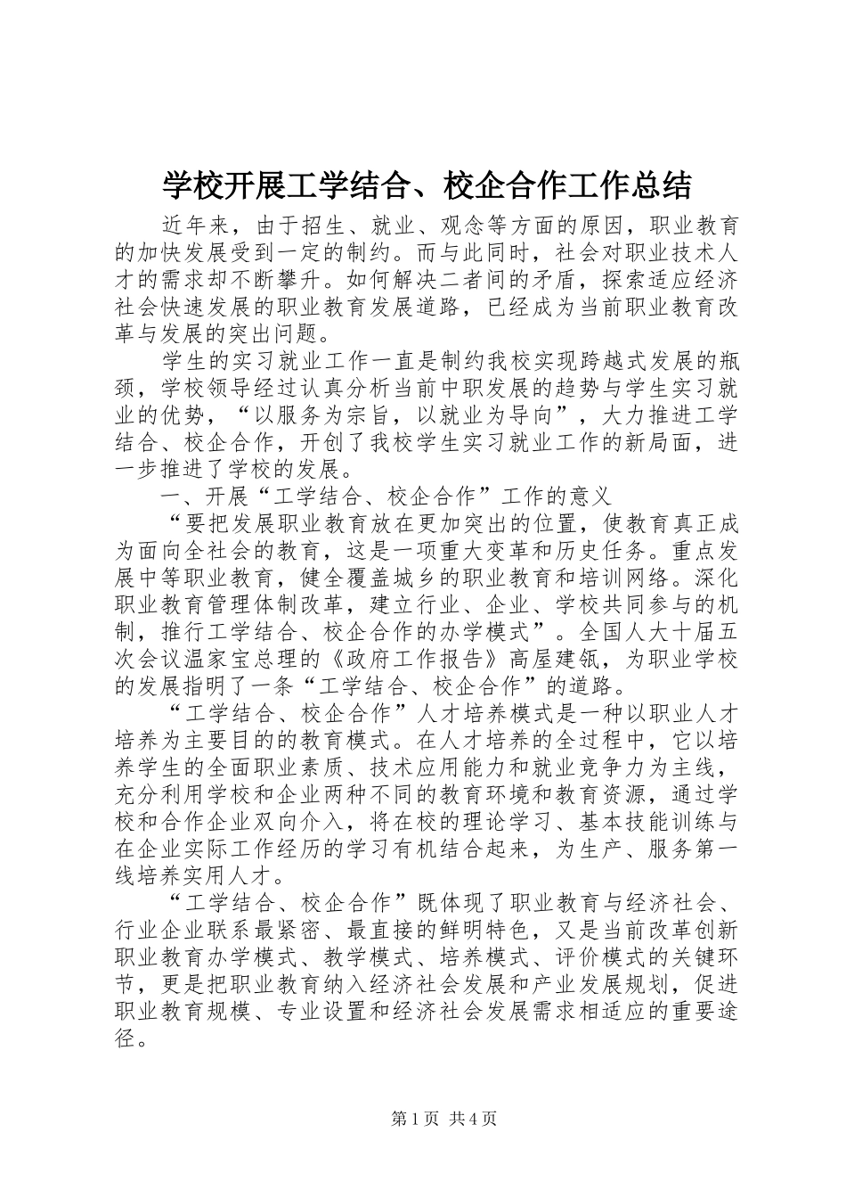 学校开展工学结合、校企合作工作总结_第1页