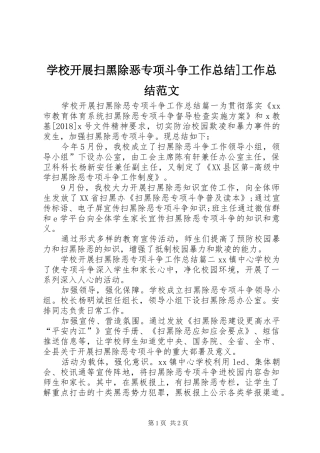学校开展扫黑除恶专项斗争工作总结]工作总结范文