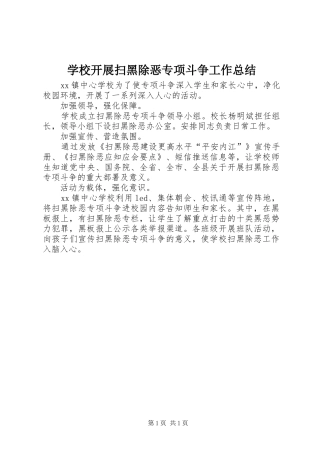 学校开展扫黑除恶专项斗争工作总结