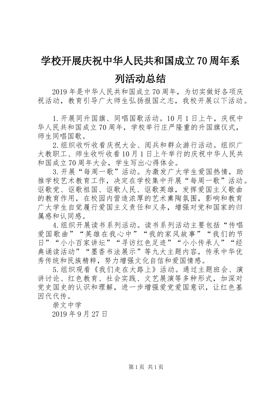 学校开展庆祝中华人民共和国成立70周年系列活动总结_第1页