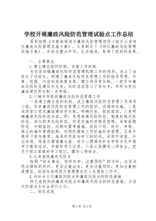 学校开展廉政风险防范管理试验点工作总结