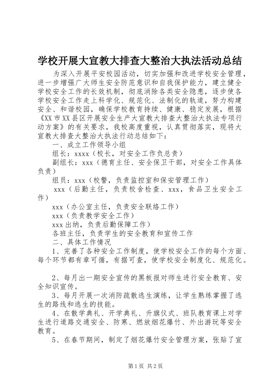学校开展大宣教大排查大整治大执法活动总结_第1页