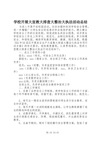 学校开展大宣教大排查大整治大执法活动总结
