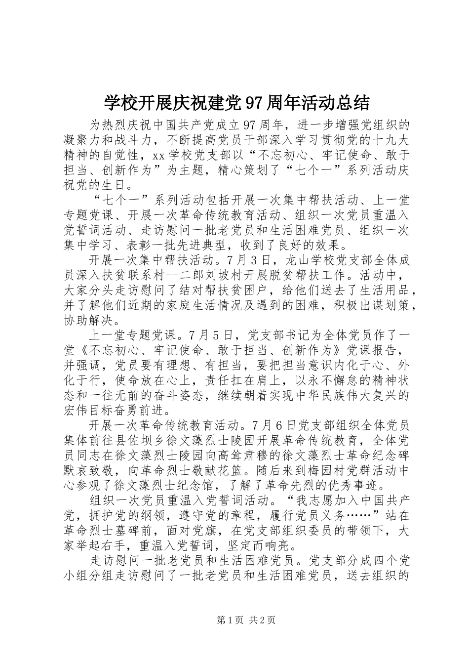 学校开展庆祝建党97周年活动总结_第1页