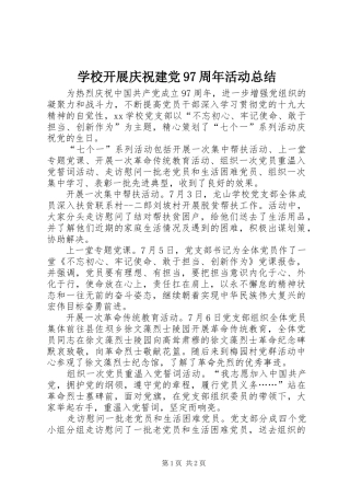 学校开展庆祝建党97周年活动总结