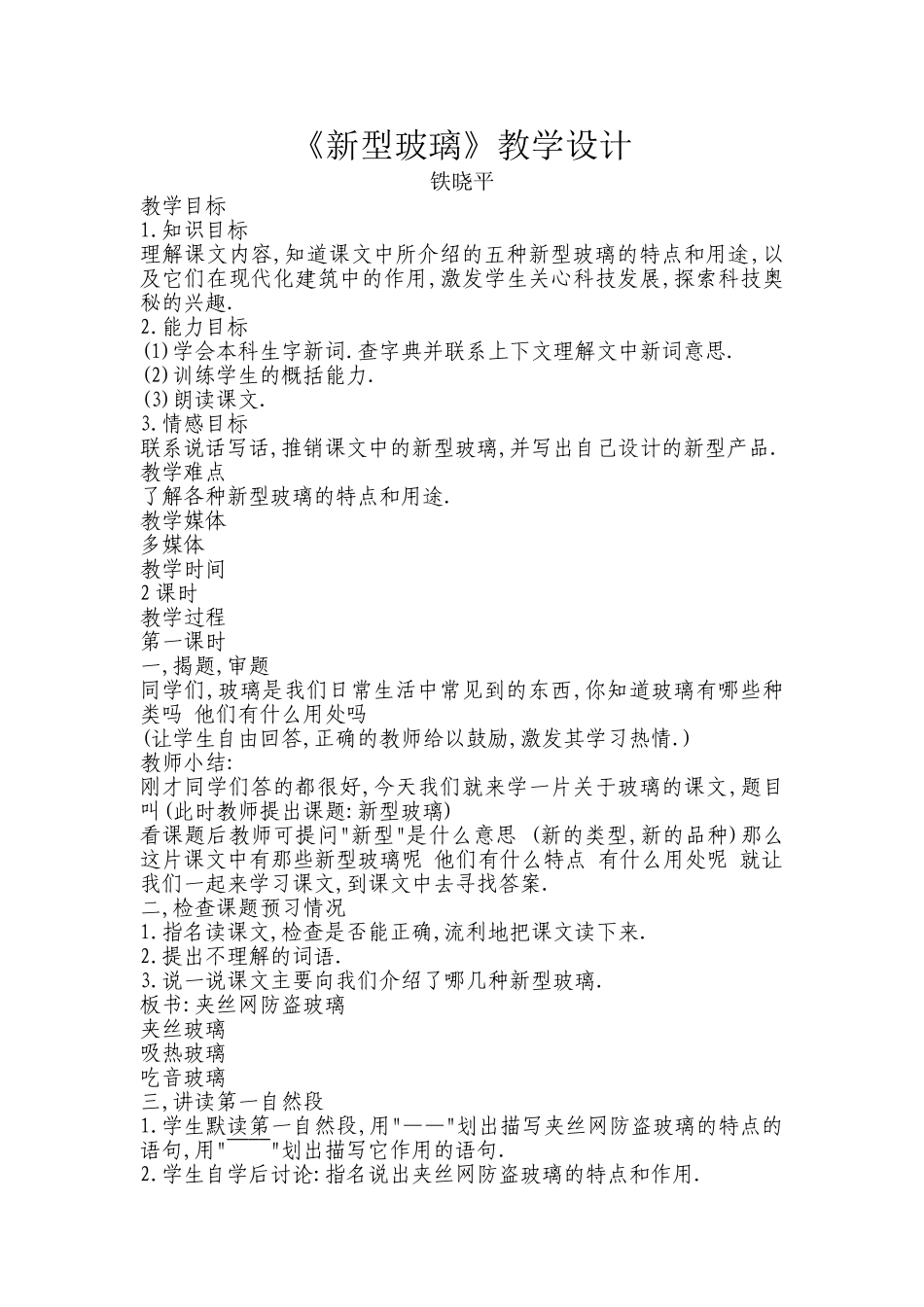 新型玻璃教学设计_第1页