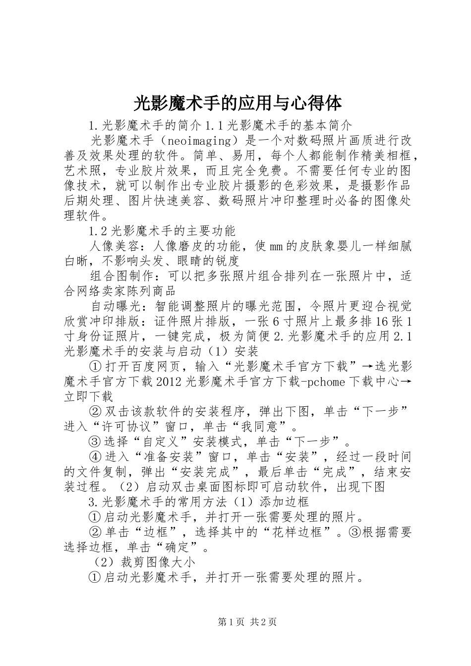 光影魔术手的应用与心得体_第1页