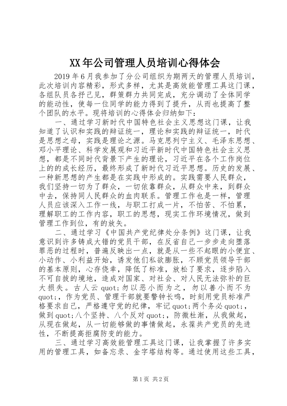 XX年公司管理人员培训心得体会_第1页