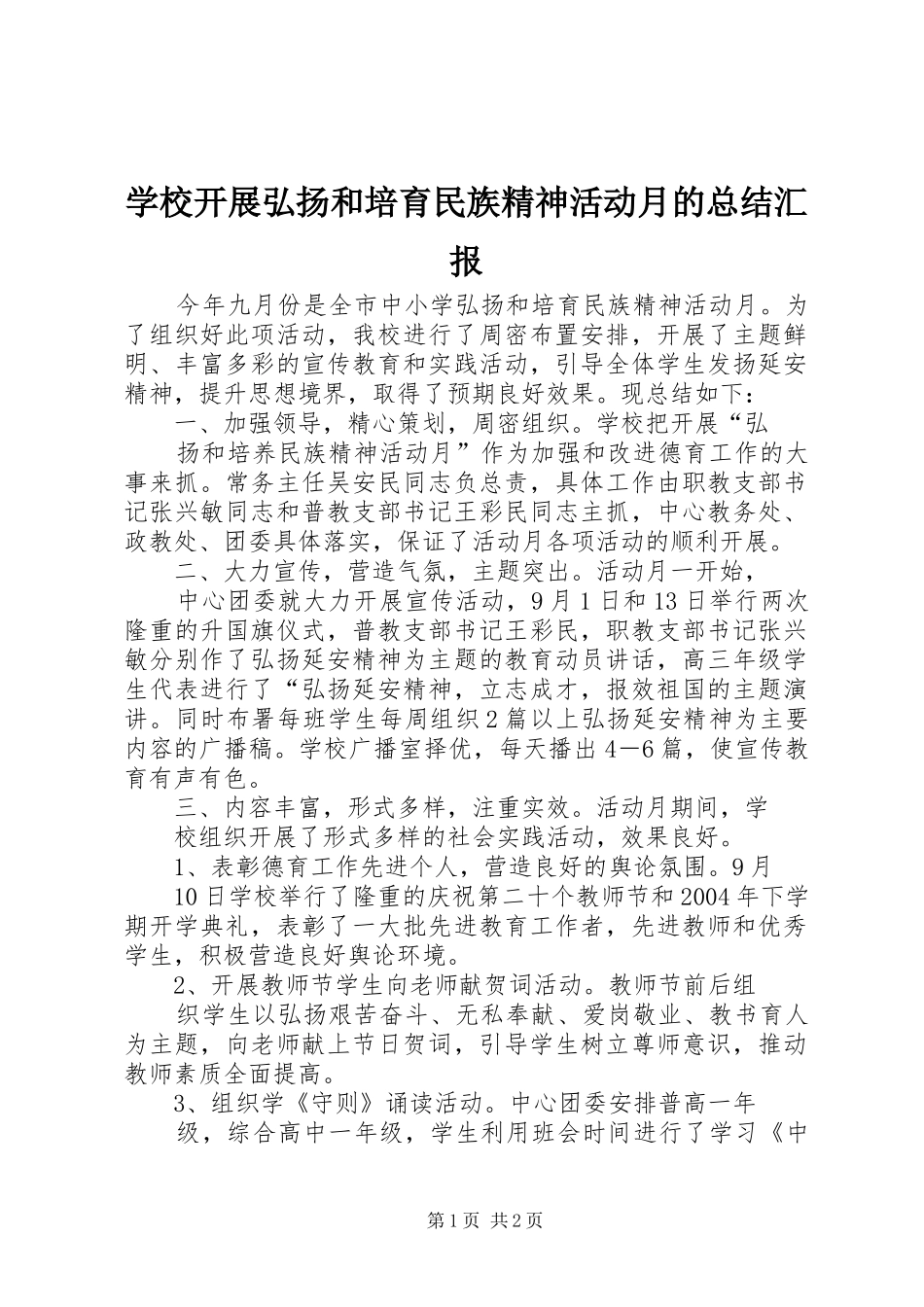 学校开展弘扬和培育民族精神活动月的总结汇报_第1页