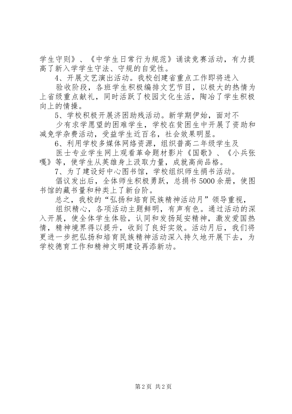 学校开展弘扬和培育民族精神活动月的总结汇报_第2页