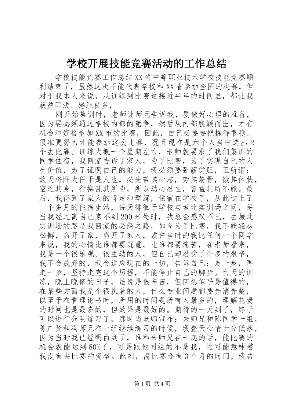 学校开展技能竞赛活动的工作总结_第1页