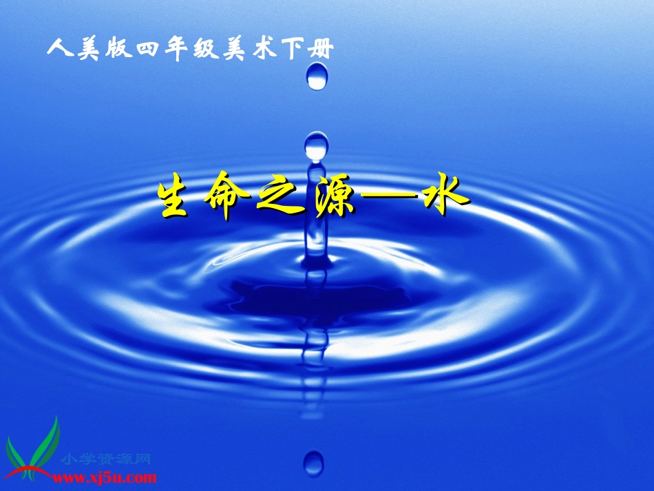 《生命之源——水》PPT课件(人美版四年级美术下册课件)_第1页