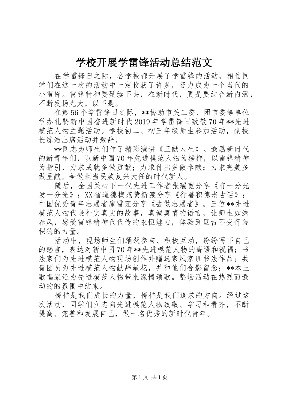 学校开展学雷锋活动总结范文_第1页