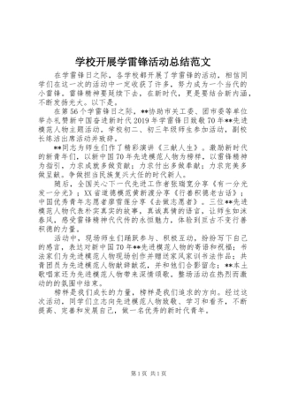 学校开展学雷锋活动总结范文