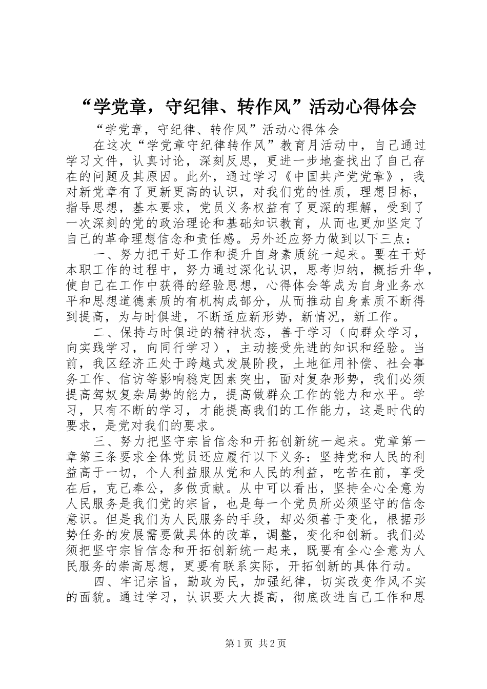 “学党章，守纪律、转作风”活动心得体会_第1页