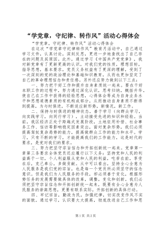“学党章，守纪律、转作风”活动心得体会