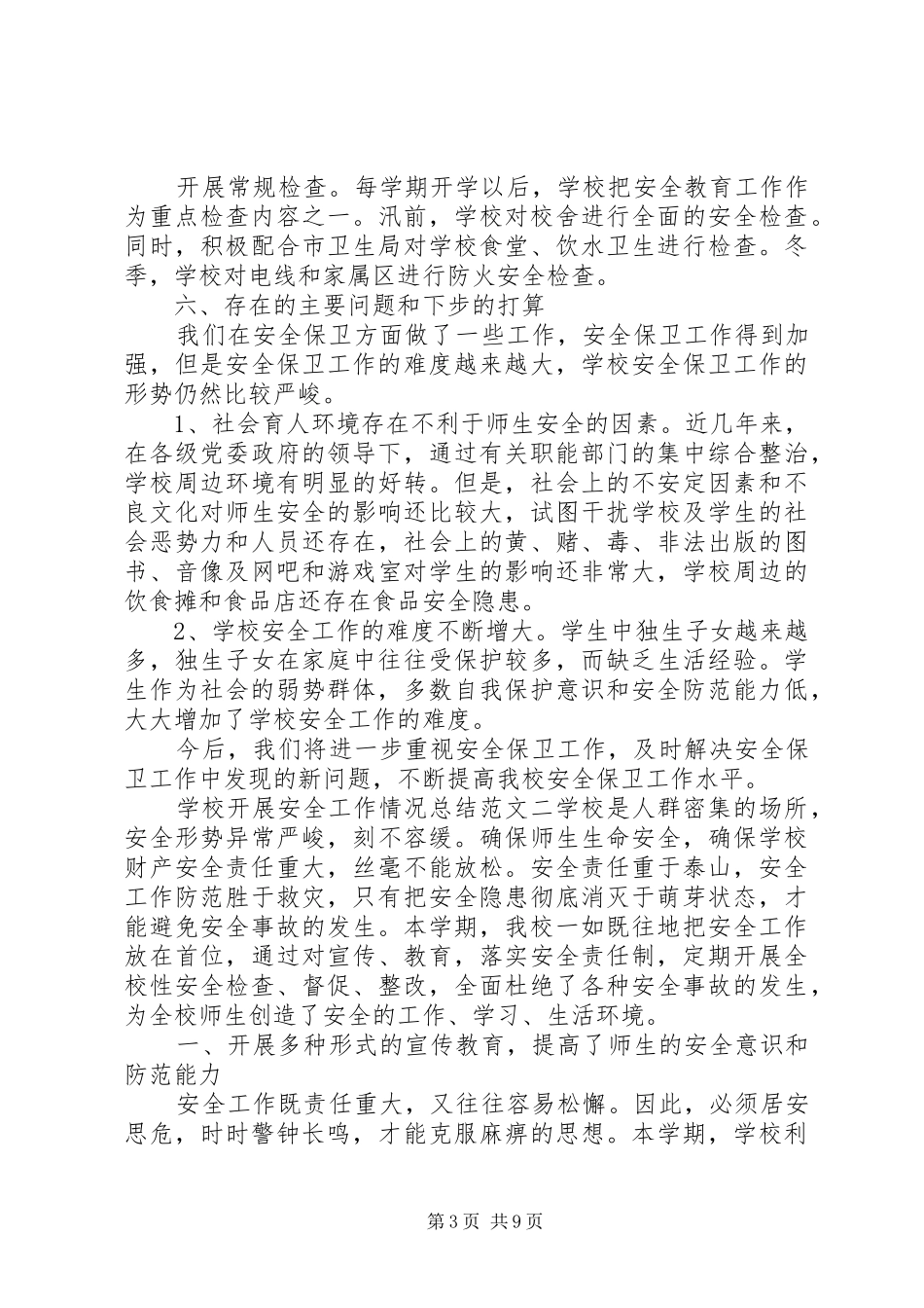 学校开展安全工作情况总结_第3页