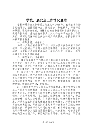 学校开展安全工作情况总结