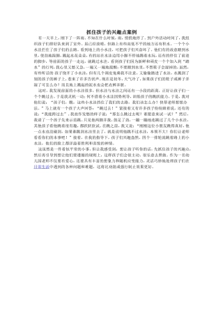 抓住孩子的兴趣点案例