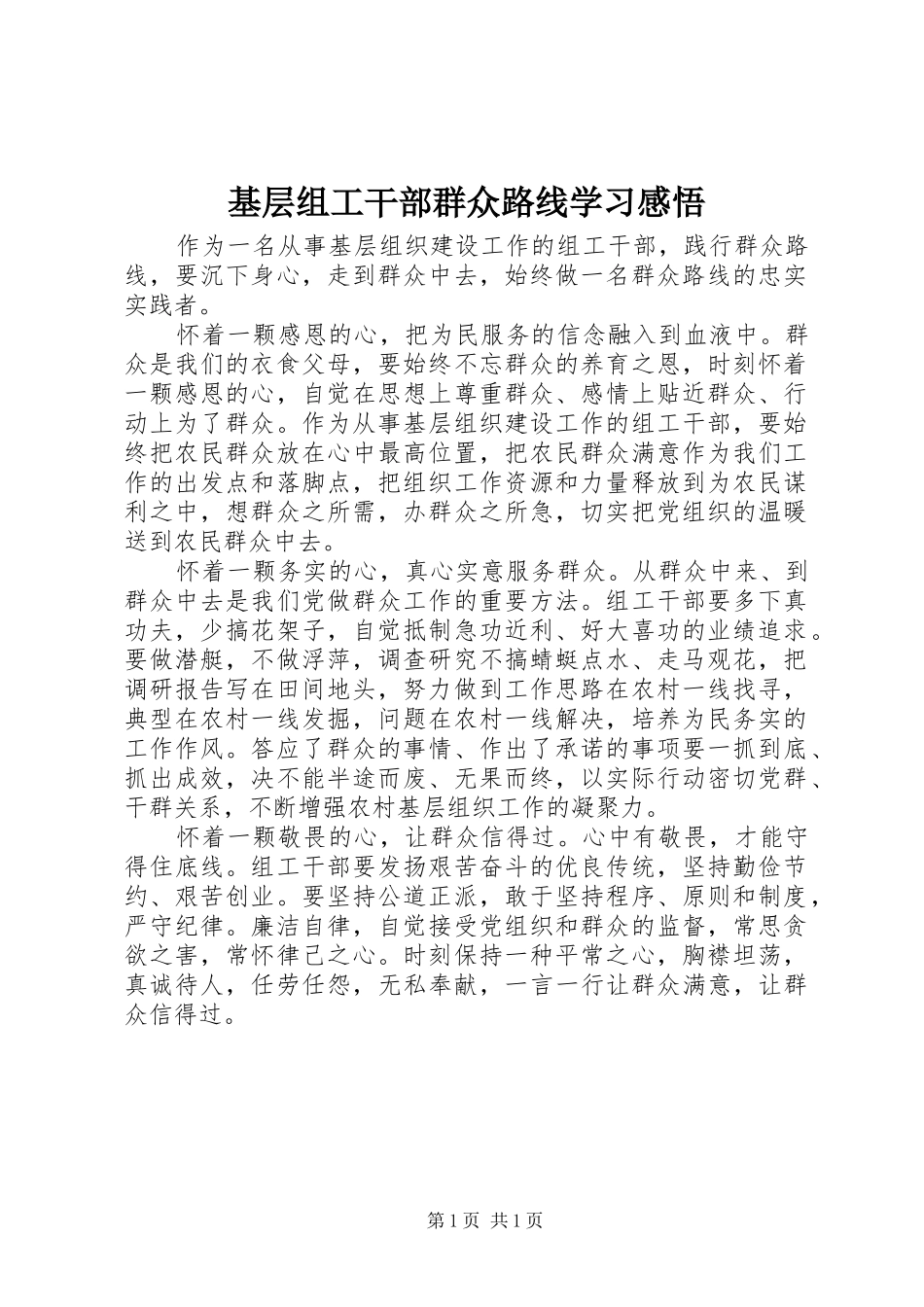 基层组工干部群众路线学习感悟_第1页