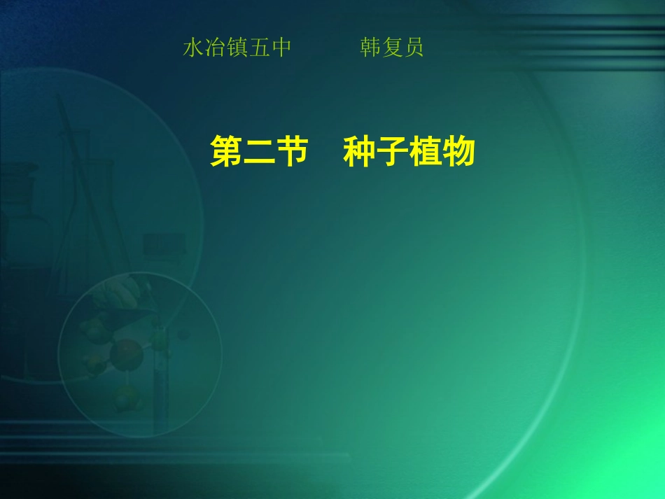 种子结构（韩复员制_第1页