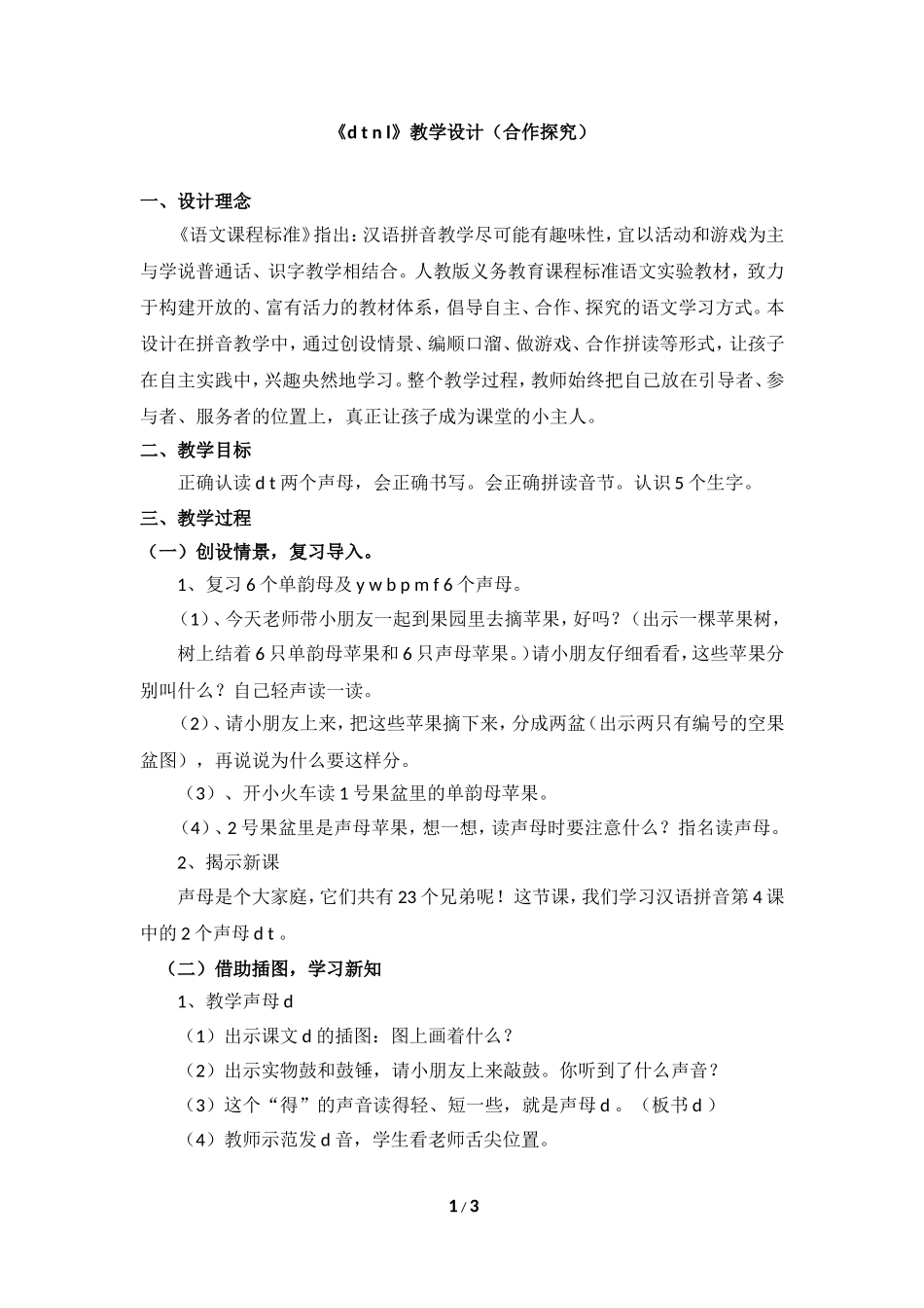 《d__t__n__l》教学设计（合作探究）_第1页