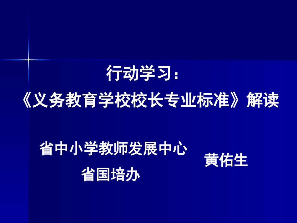 义务教育学校校长专业标准解读（2014·火炬学校1）_第1页