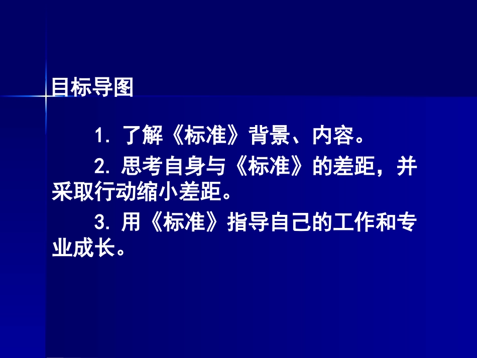义务教育学校校长专业标准解读（2014·火炬学校1）_第2页