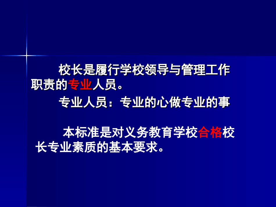义务教育学校校长专业标准解读（2014·火炬学校1）_第3页