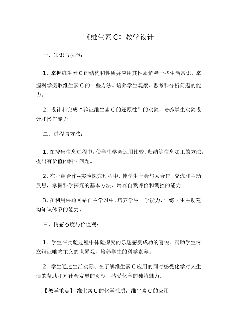 《维生素C》教学设计文档_第1页