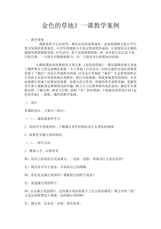 《金色的草地》教学案例