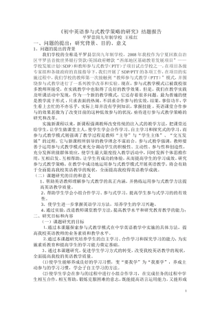 初中英语参与式教学策略的研究（结题报告）