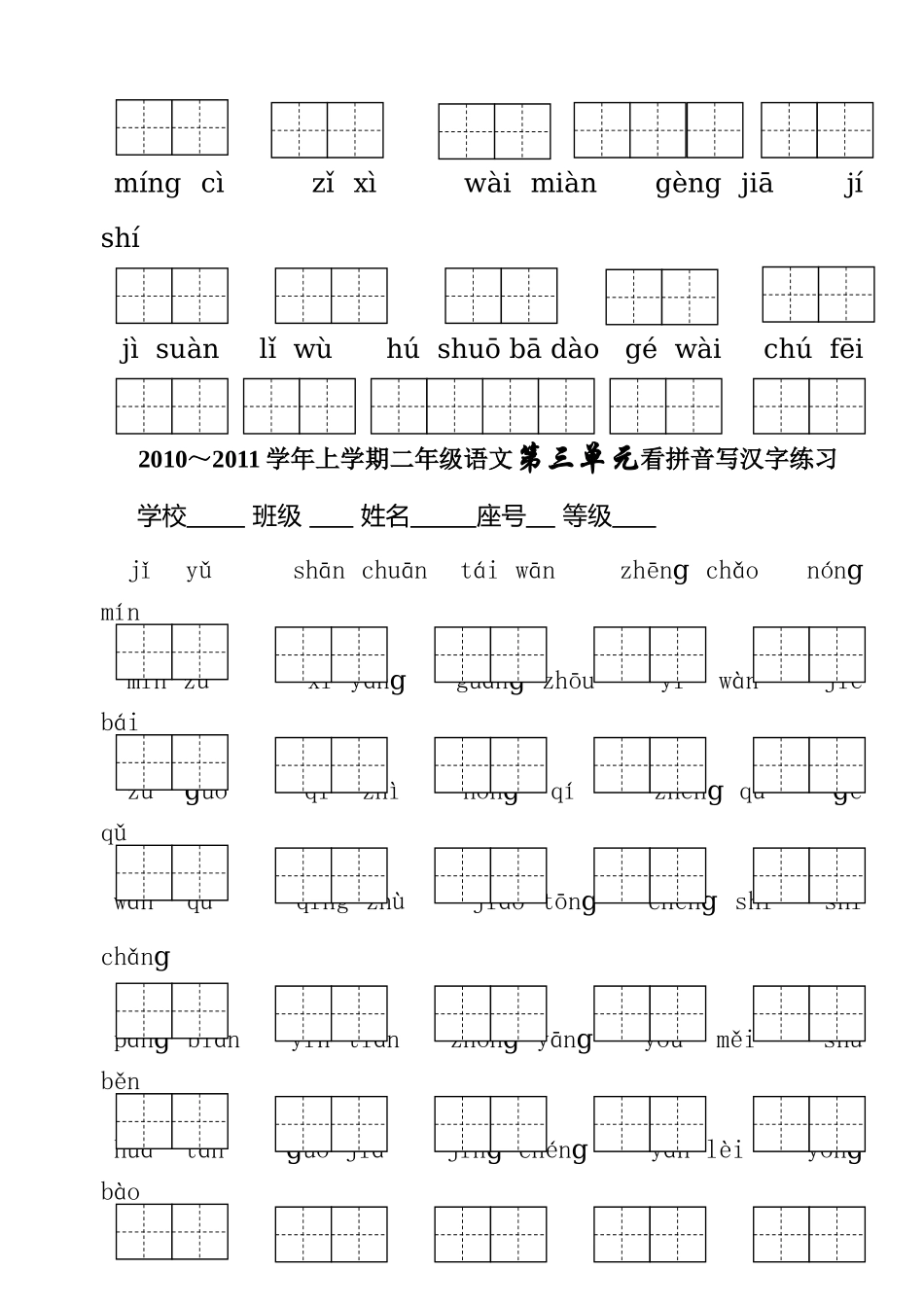 人教版二年级上册语文看拼音写字练习_第3页