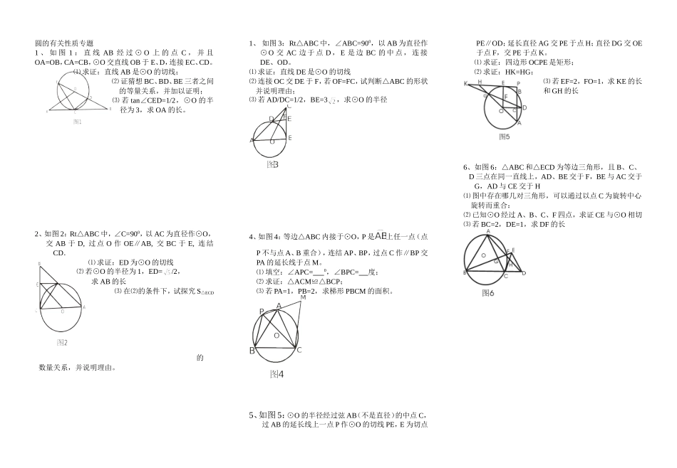 圆的有关性质专题_第1页