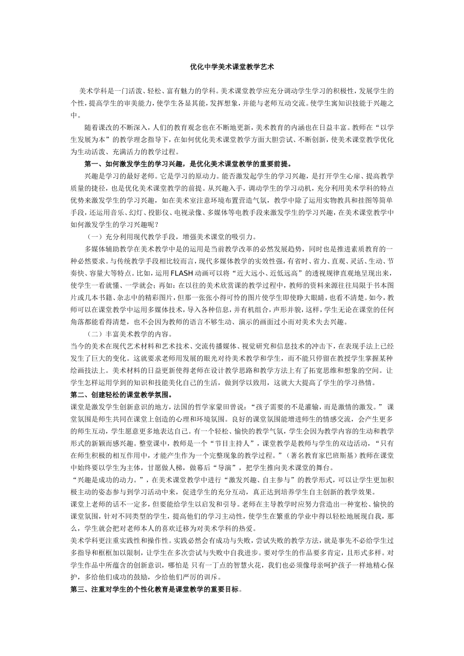 优化中学美术课堂教学艺术_第1页