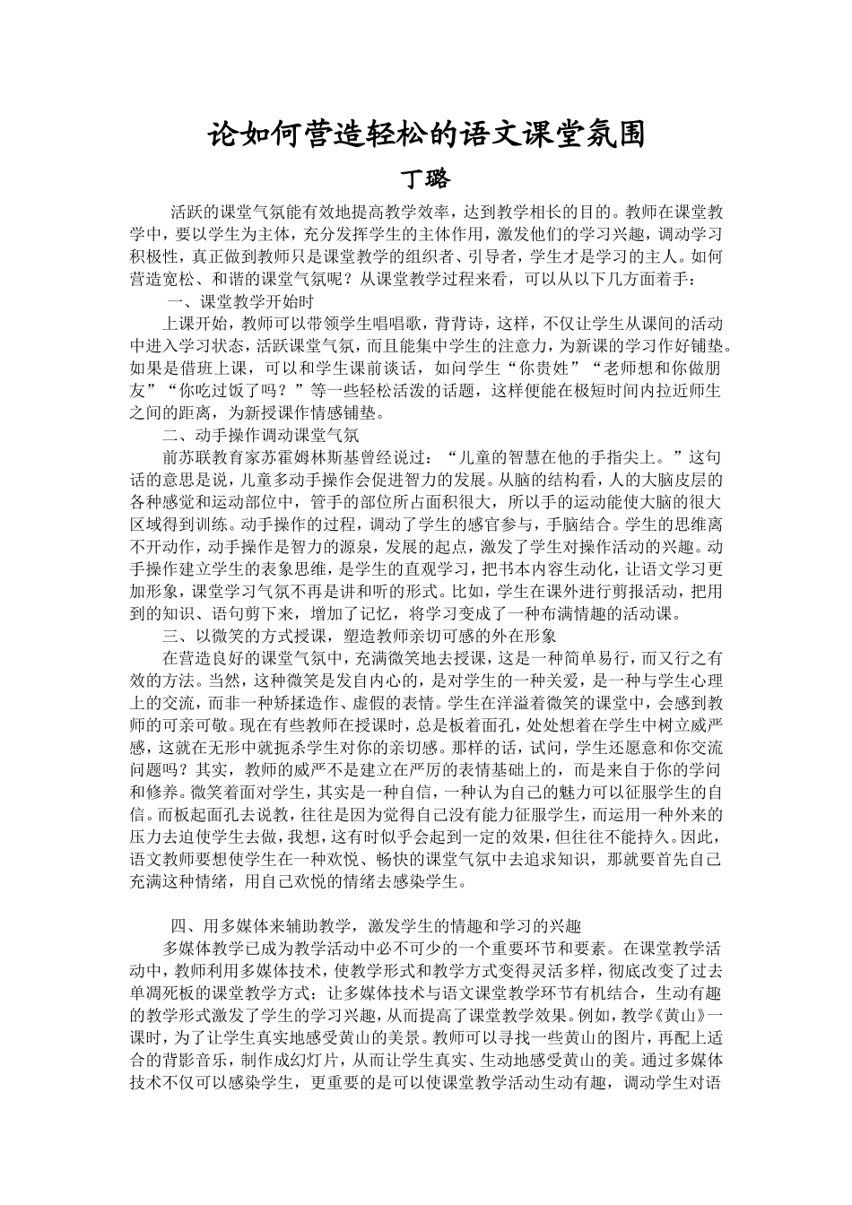 小学语文教育论文丁璐_第1页