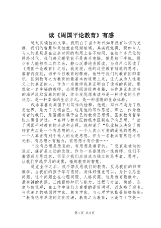 读《周国平论教育》有感