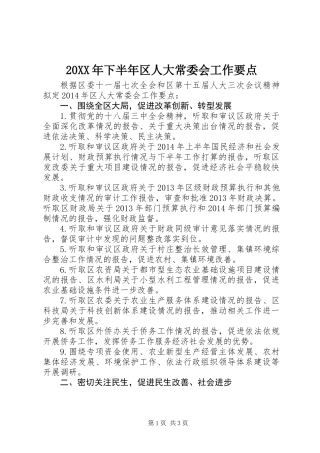 20XX年下半年区人大常委会工作要点