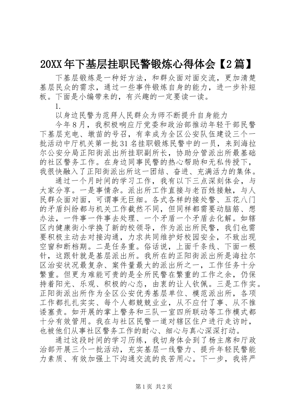 20XX年下基层挂职民警锻炼心得体会【2篇】_第1页