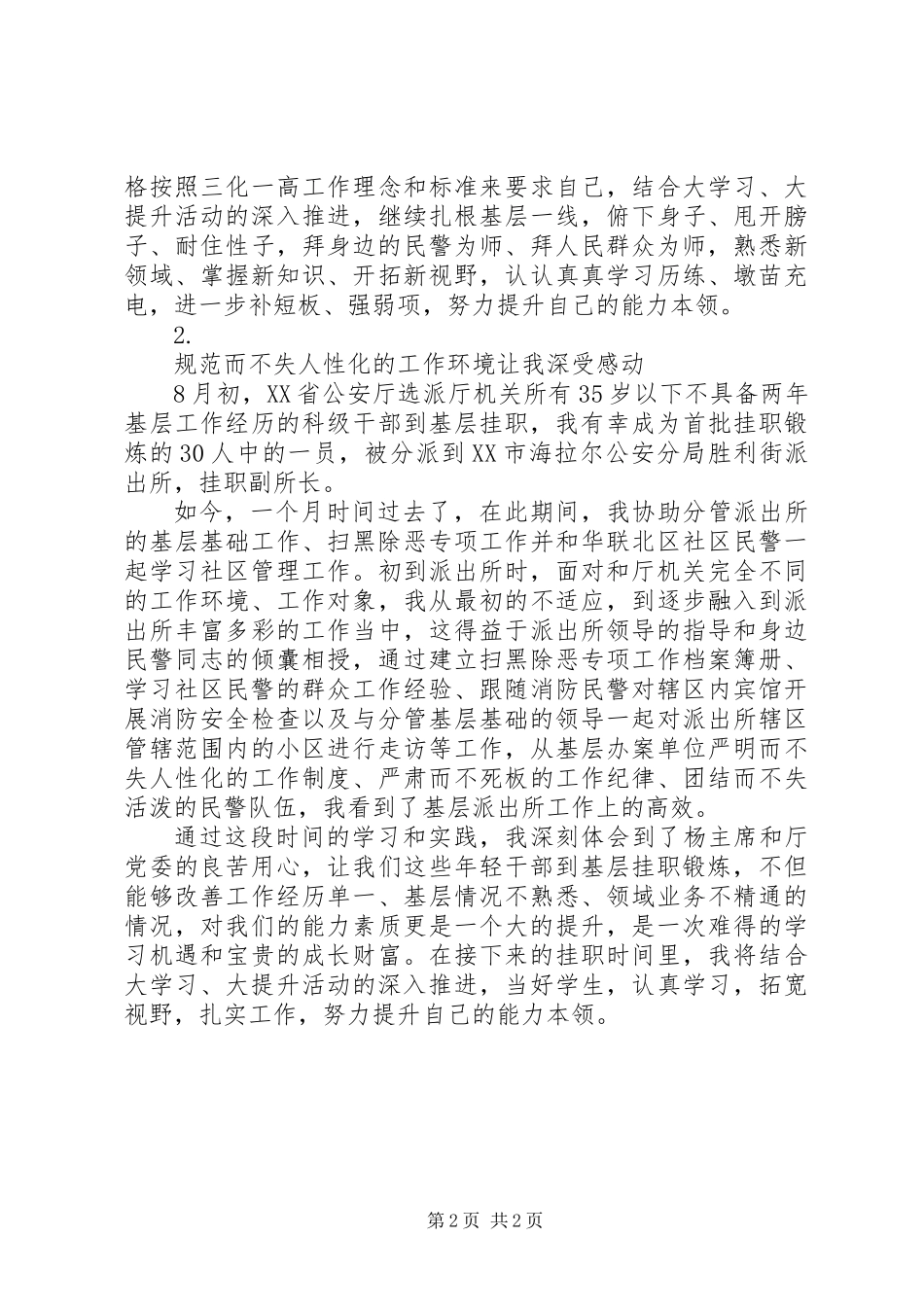 20XX年下基层挂职民警锻炼心得体会【2篇】_第2页