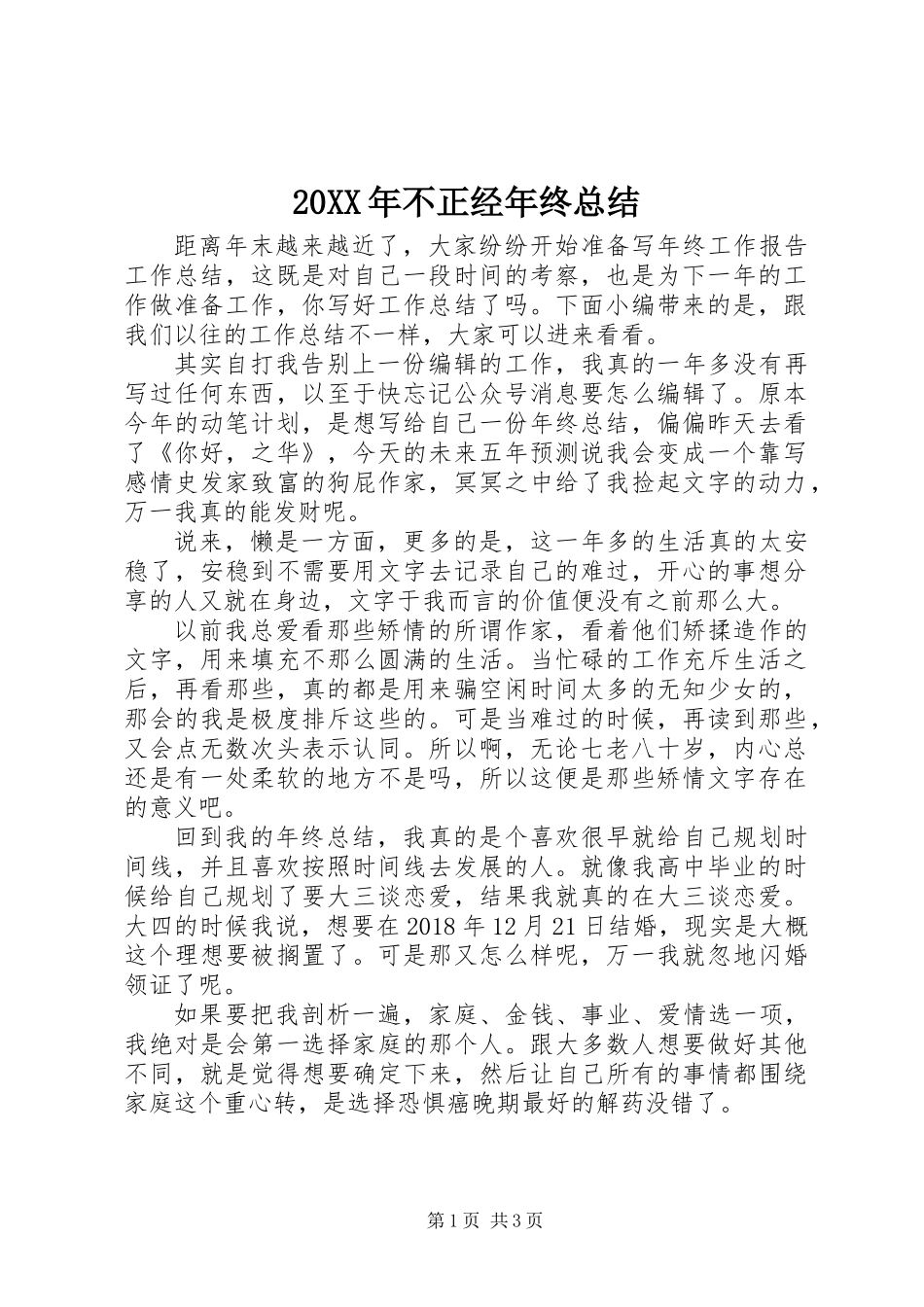 20XX年不正经年终总结_第1页