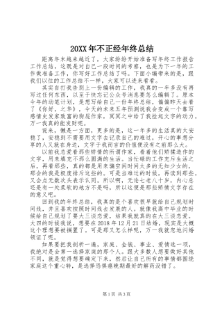 20XX年不正经年终总结