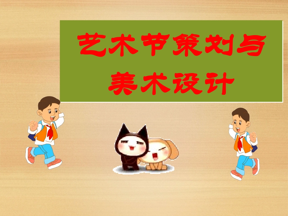 《艺术节策划与美术设计》课件2_第1页