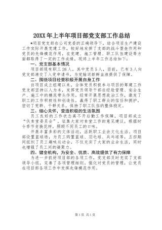 20XX年上半年项目部党支部工作总结