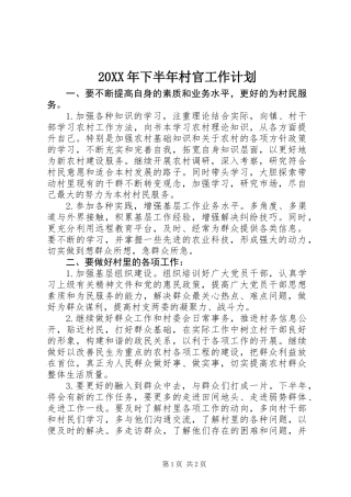 20XX年下半年村官工作计划