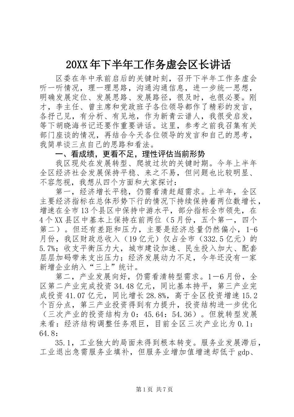 20XX年下半年工作务虚会区长讲话_第1页