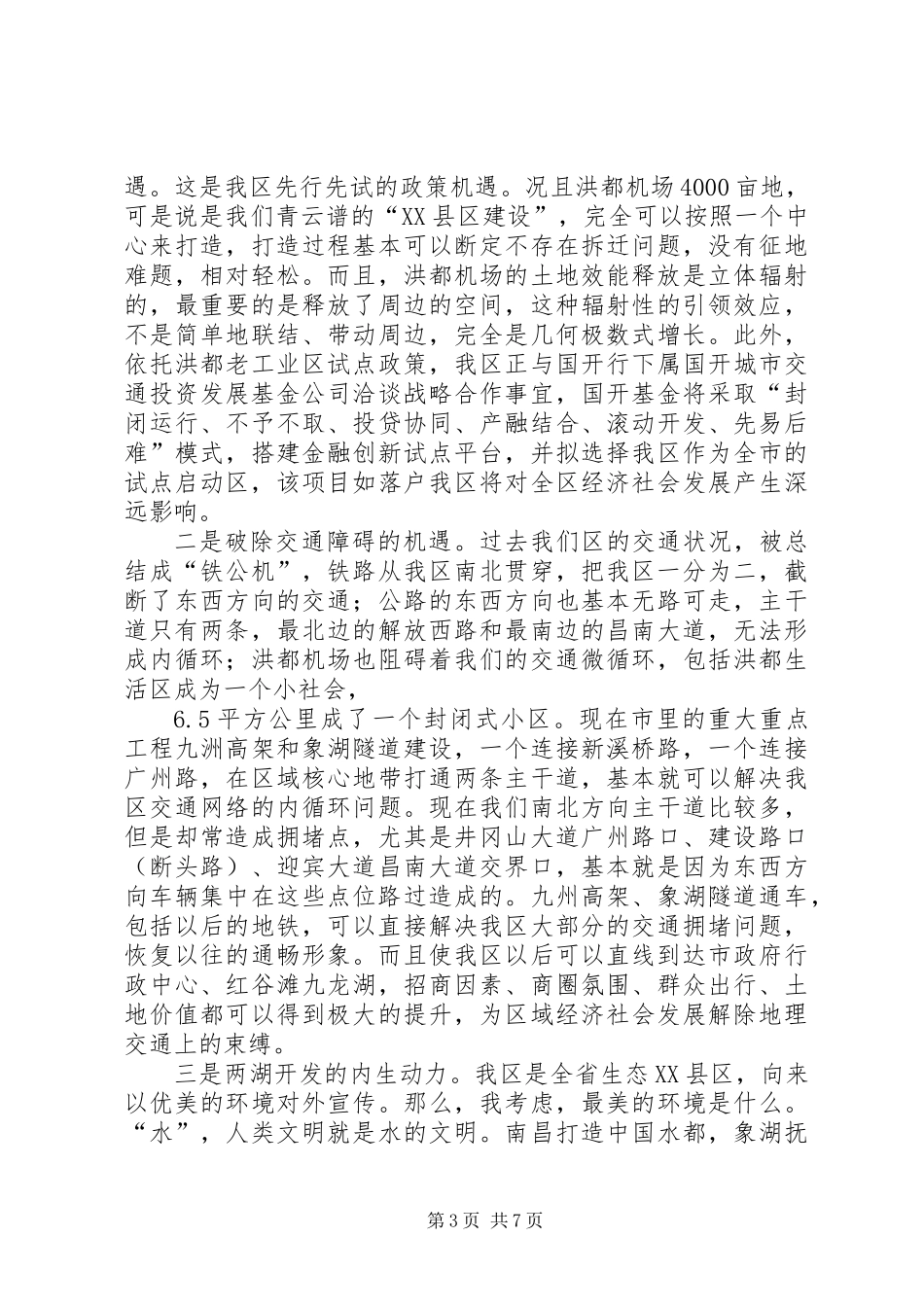 20XX年下半年工作务虚会区长讲话_第3页